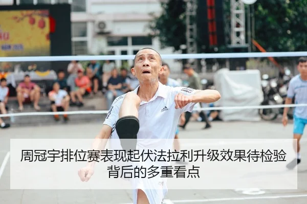 周冠宇排位赛表现起伏法拉利升级效果待检验背后的多重看点